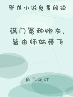 满门冤种炮灰，皆由师妹带飞