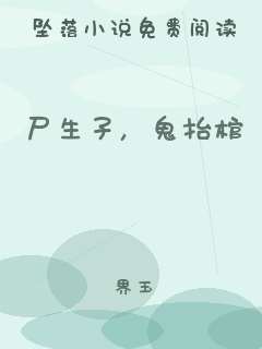 尸生子，鬼抬棺
