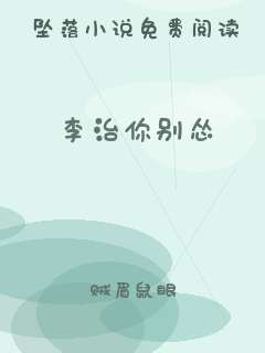 李治你别怂