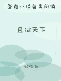 且试天下