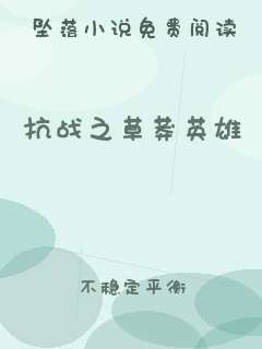 抗战之草莽英雄