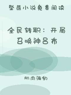 全民转职：开局召唤神吕布