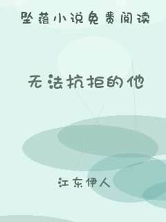 无法抗拒的他