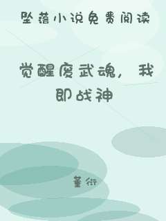 觉醒废武魂，我即战神