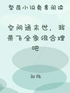 空间通末世，我带飞全家很合理吧