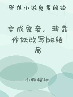 穿成宠妾，我靠作妖改写be结局