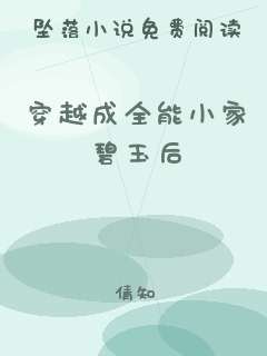 穿越成全能小家碧玉后