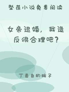 女帝退婚，我造反很合理吧？