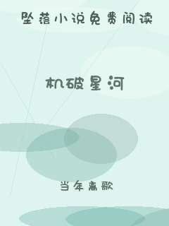 机破星河