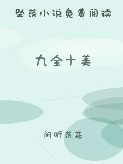 九全十美