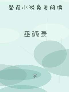 巫源录