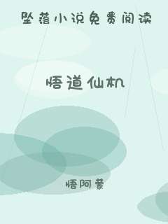悟道仙机