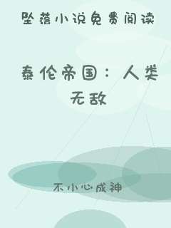泰伦帝国：人类无敌