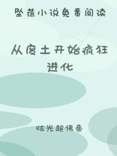 从废土开始疯狂进化