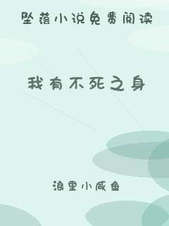 我有不死之身