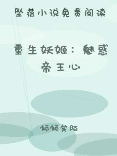 重生妖姬：魅惑帝王心
