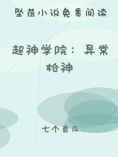 超神学院：异常枪神