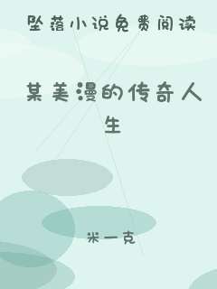某美漫的传奇人生