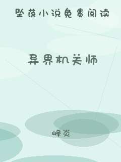异界机关师