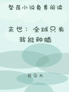 末世：全球只有我能种植