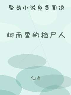 柯南里的捡尸人