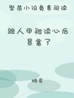 路人甲被读心后暴富了