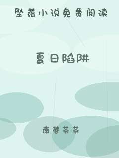 夏日陷阱