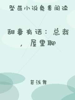 甜妻有话：总裁，屋里聊