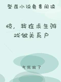 惊，我在求生游戏做关系户