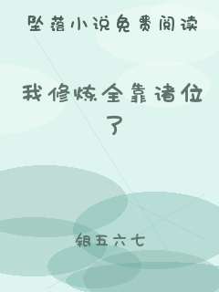我修炼全靠诸位了