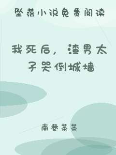我死后，渣男太子哭倒城墙